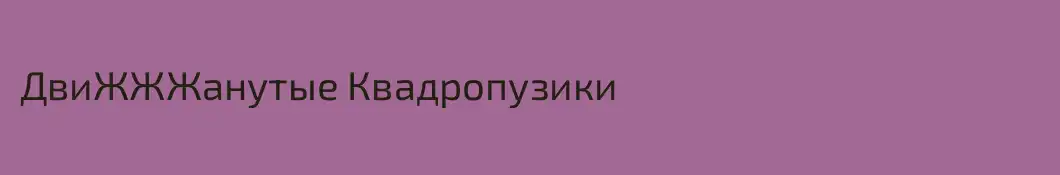 ДвиЖЖЖанутые Квадропузики  